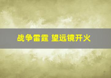 战争雷霆 望远镜开火